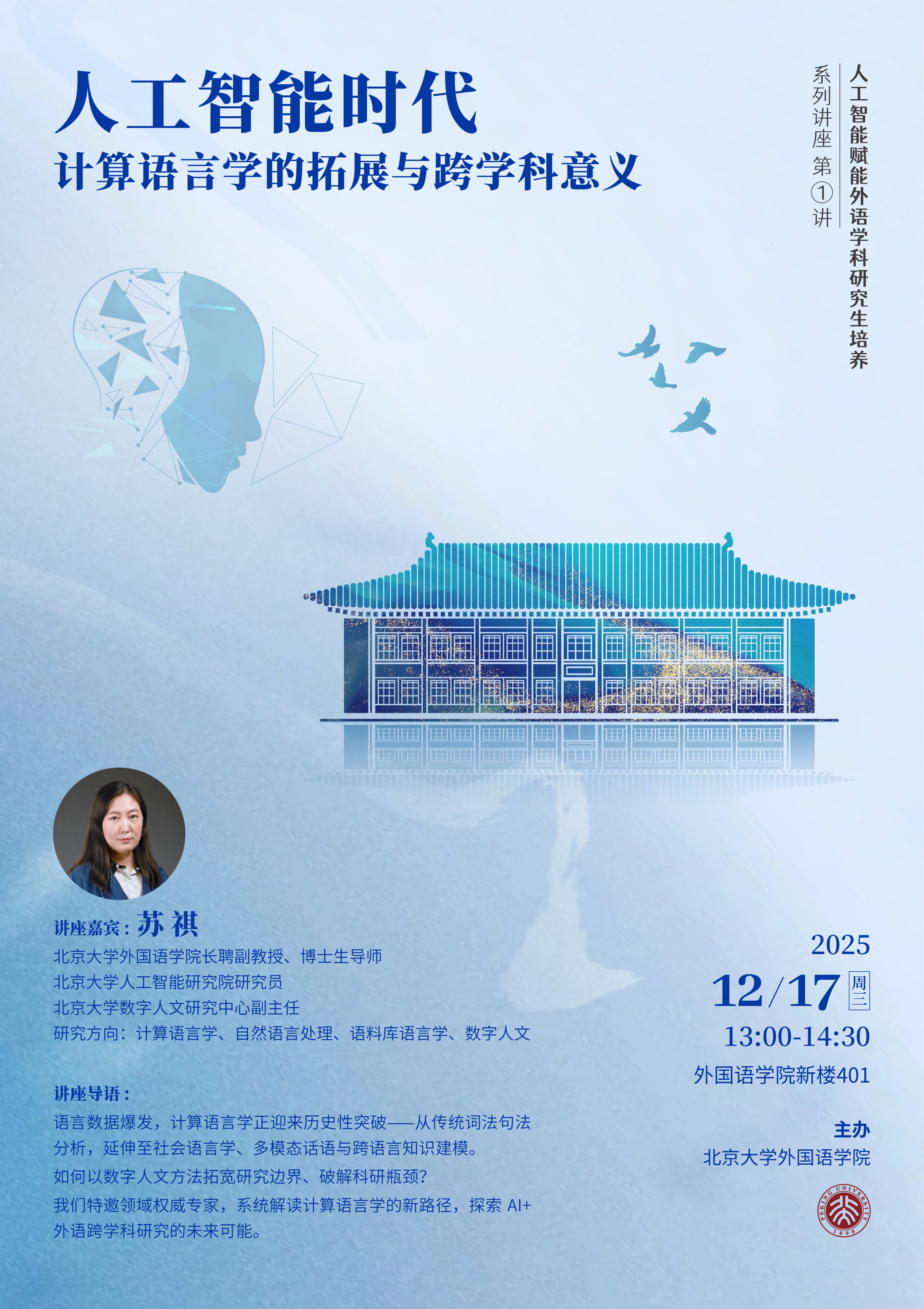 海报-AI赋能研究生培养系列讲座：第一场 苏祺老师.jpg